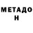 Метадон белоснежный fakejutten,No u.